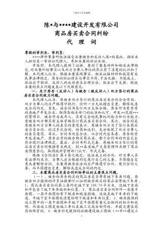 商品房买卖合同纠纷代理词1