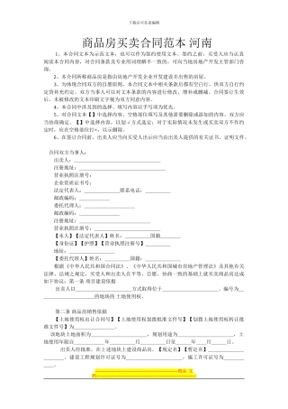 商品房买卖合同范本-河南