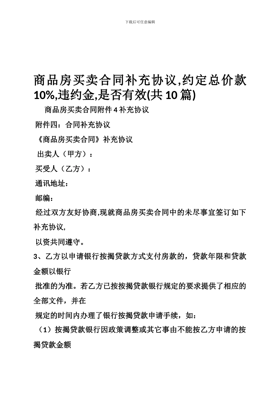 商品房买卖合同补充协议-约定总价款10--违约金-是否有效_第1页