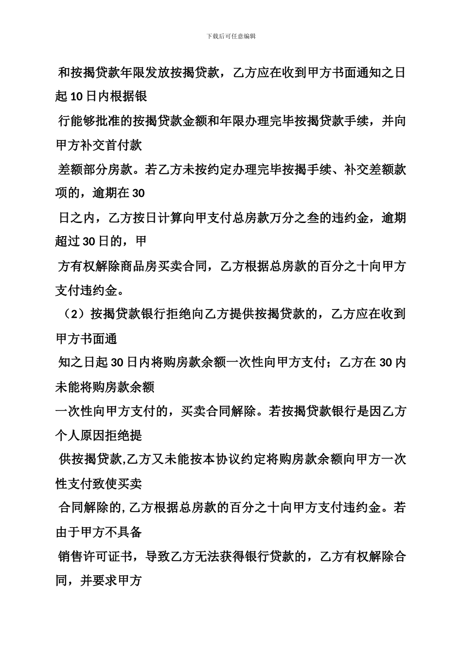 商品房买卖合同补充协议-约定总价款10--违约金-是否有效_第2页