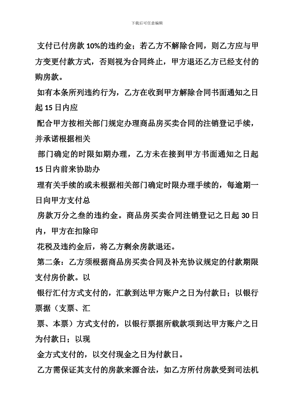 商品房买卖合同补充协议-约定总价款10--违约金-是否有效_第3页