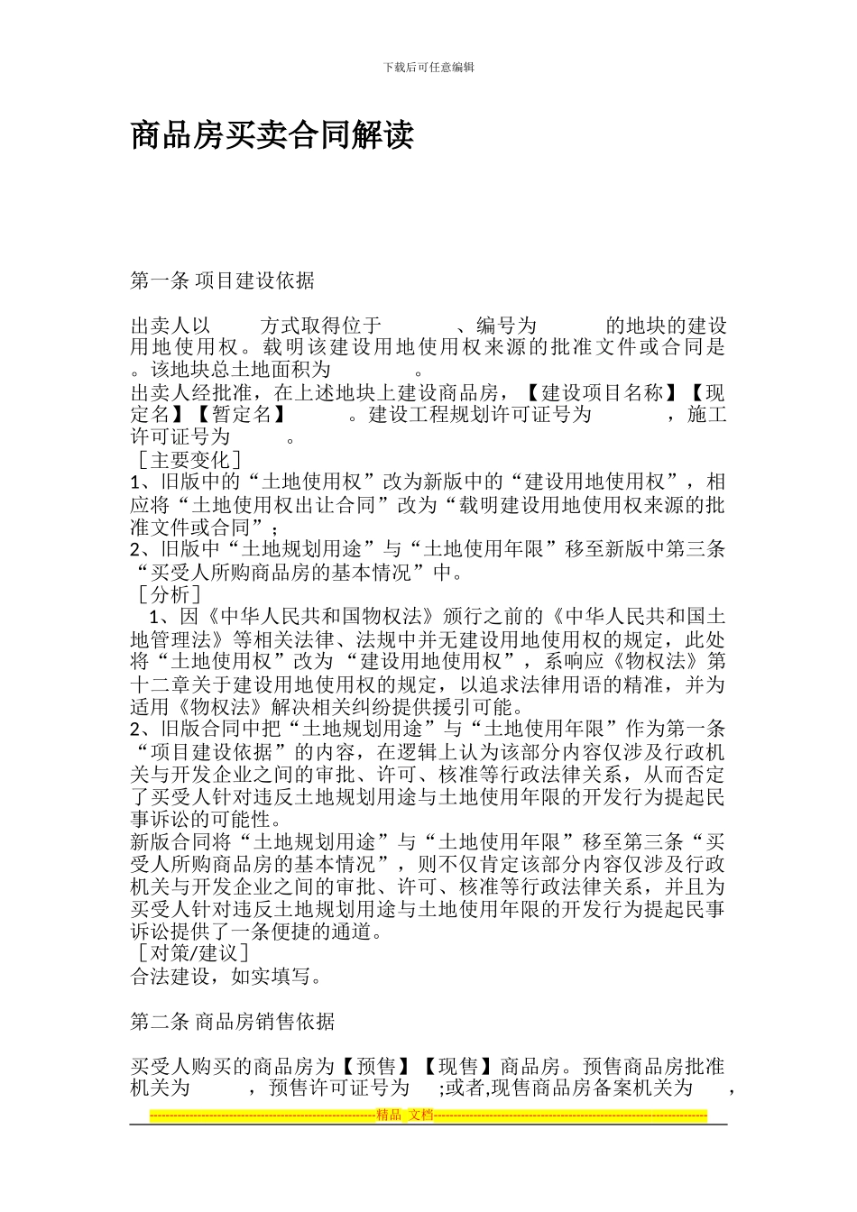 商品房买卖合同解读_第1页