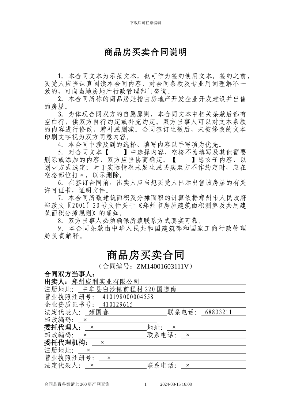 商品房买卖合同说明-空_第1页