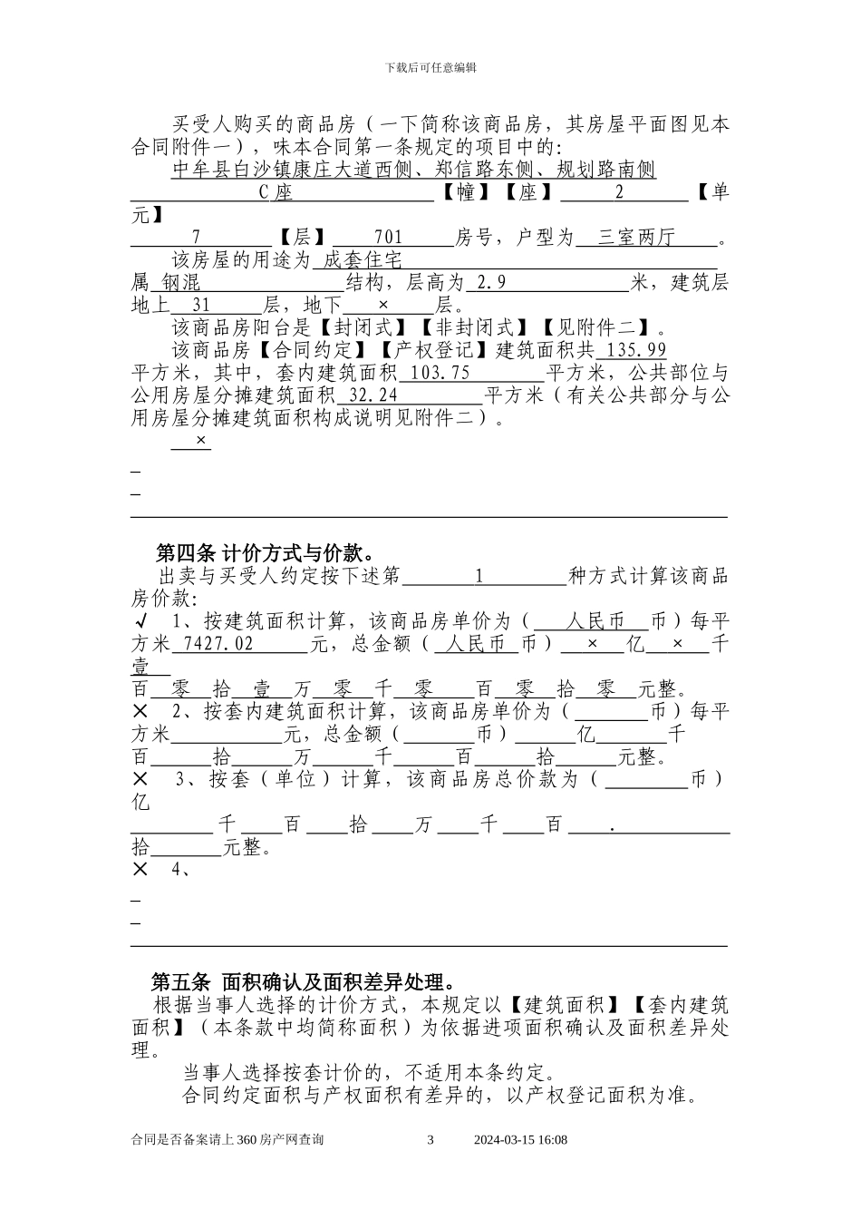 商品房买卖合同说明-空_第3页