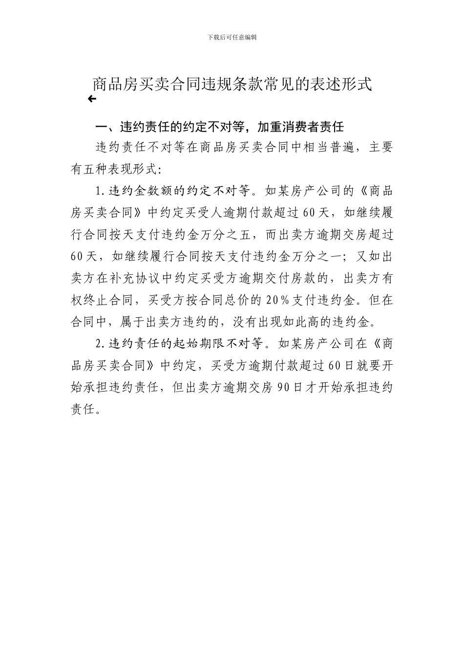商品房买卖合同违规条款常见表述形式_第1页
