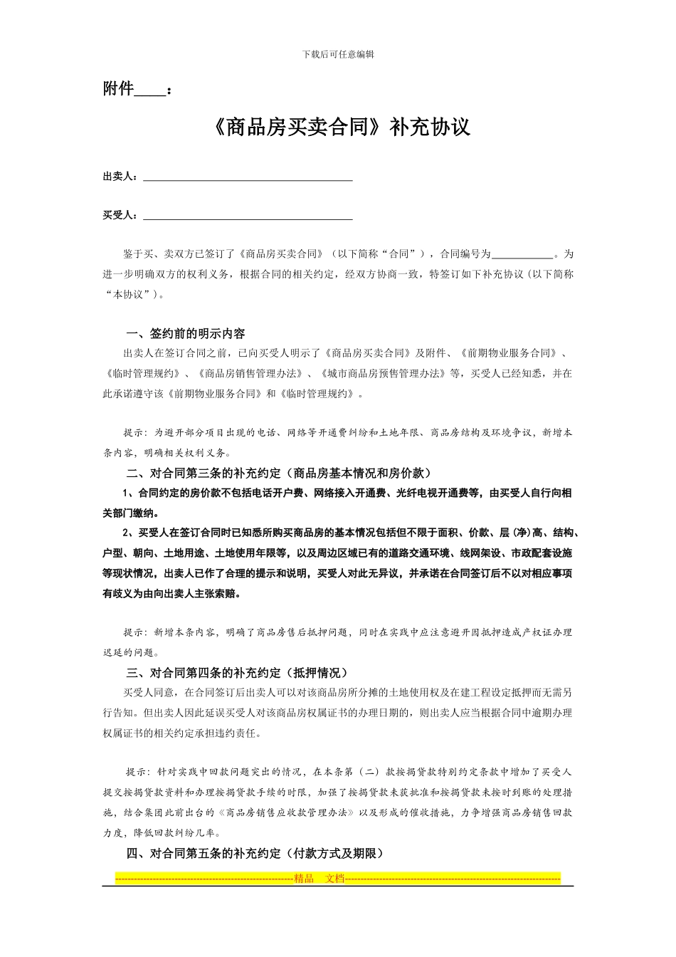 商品房买卖合同附件补充协议_第1页