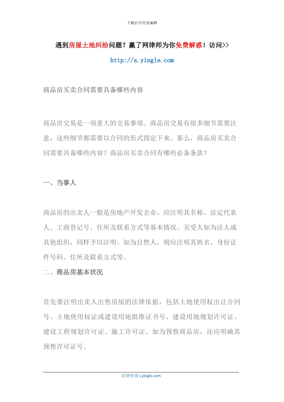 商品房买卖合同需要具备哪些内容_第1页