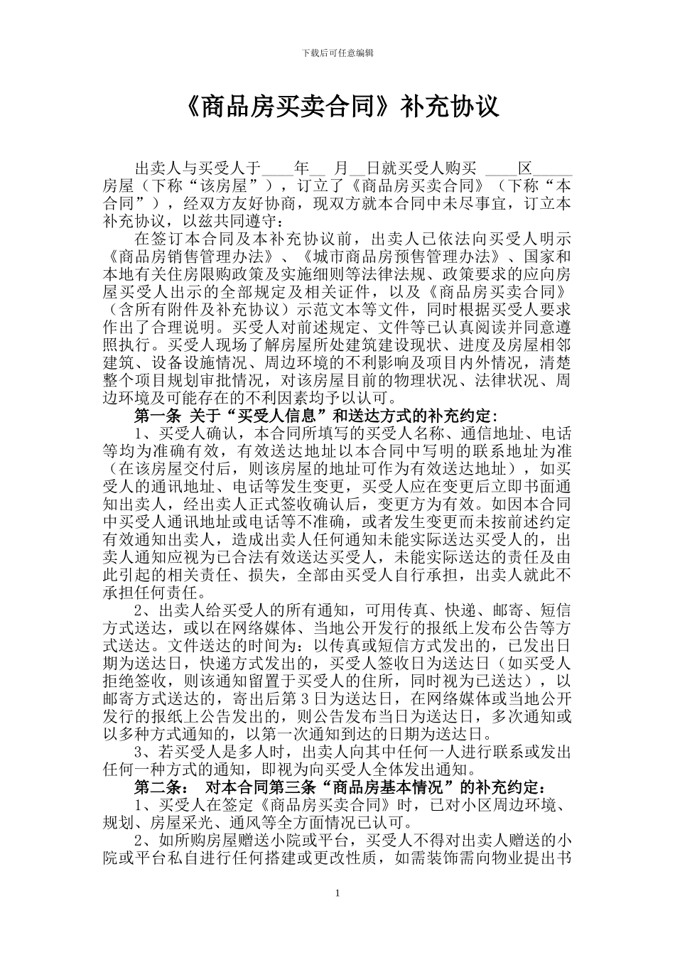 商品房买卖补充协议_第1页