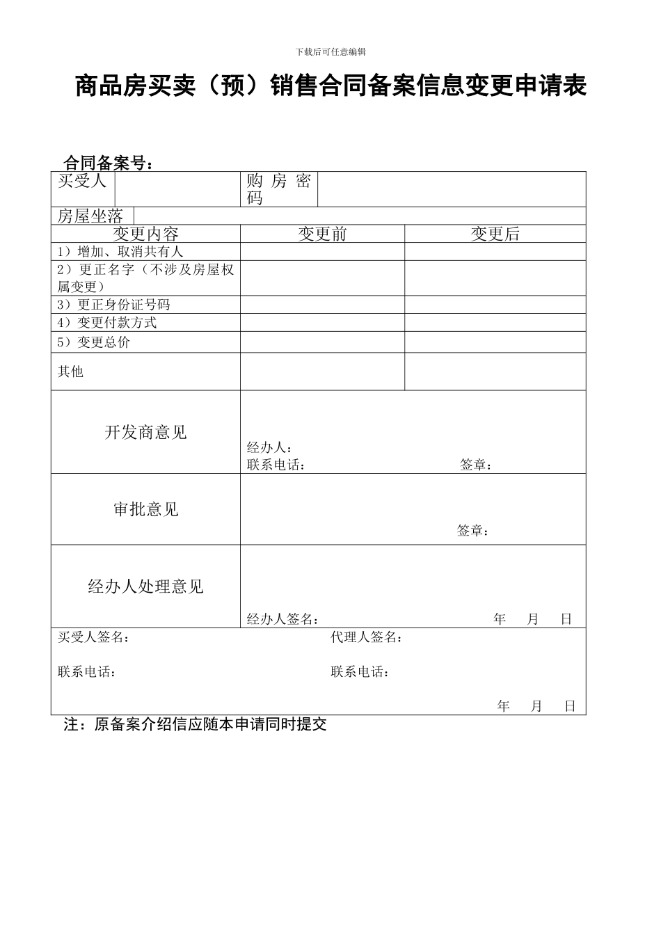 商品房买卖销售合同备案信息变更申请_第1页