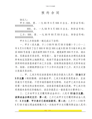 商品房买卖预约合同