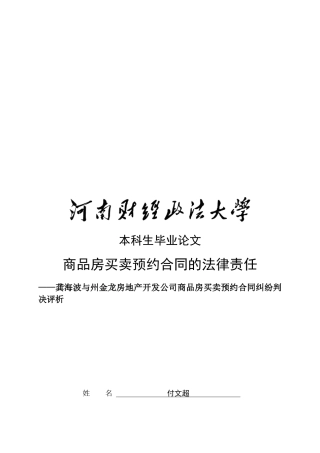 商品房买卖预约合同研究
