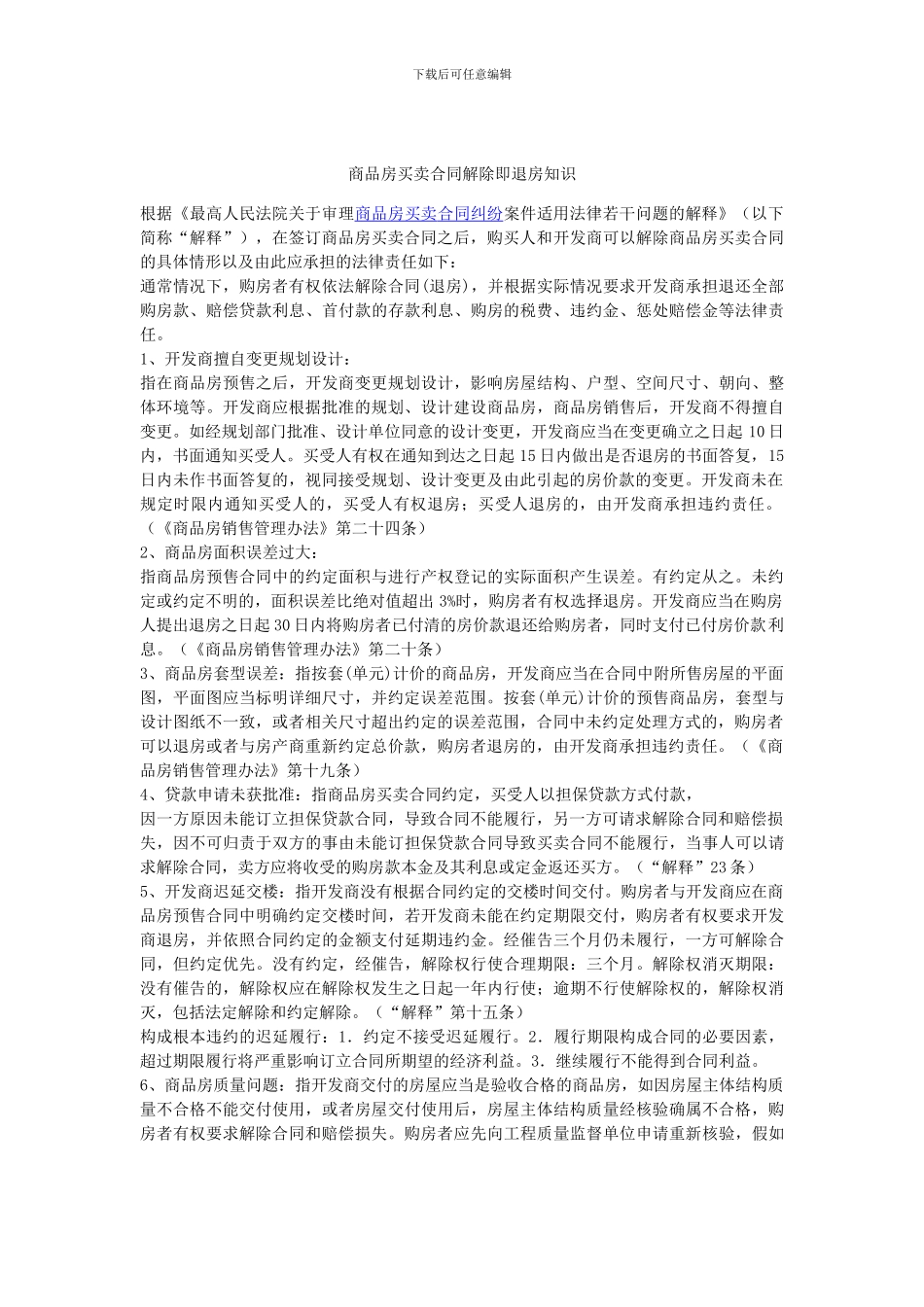 商品房买卖合同解除即退房知识_第1页