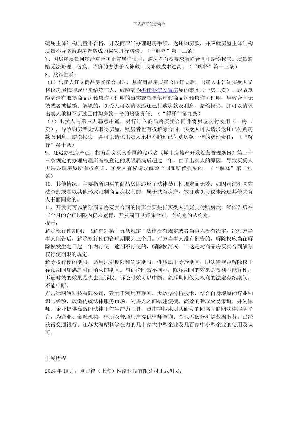 商品房买卖合同解除即退房知识_第2页