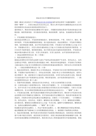 商品房买卖合同解除即退房知识