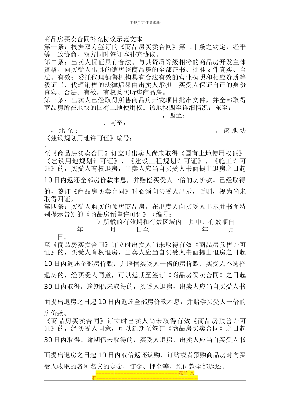 商品房买卖合同补充协议示范文本_第1页