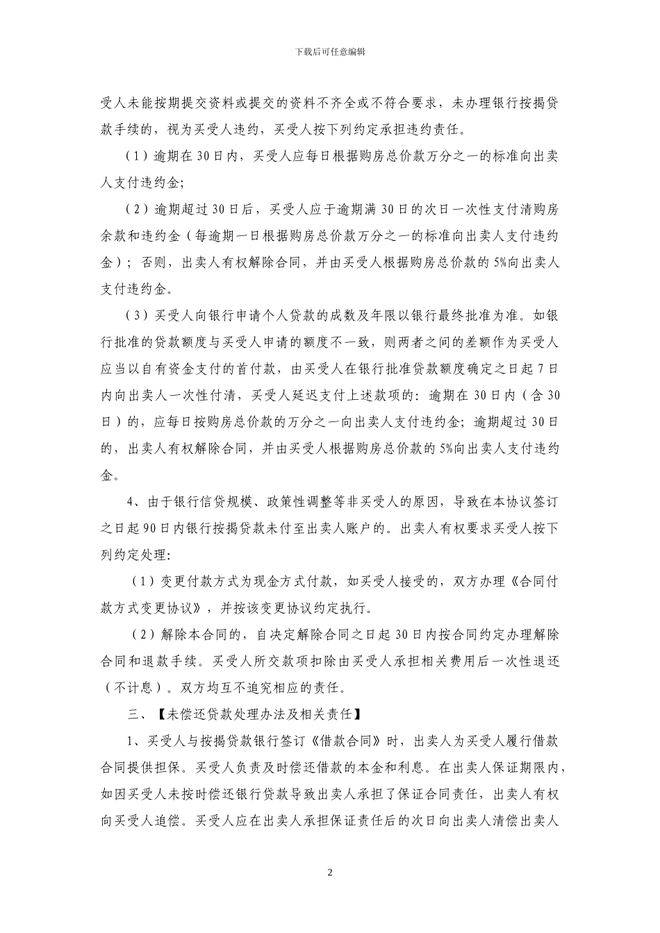 商品房买卖合同补充协议内容最新版本_第2页