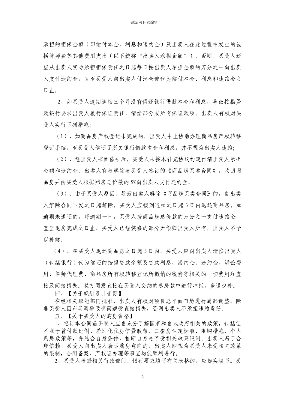 商品房买卖合同补充协议内容最新版本_第3页