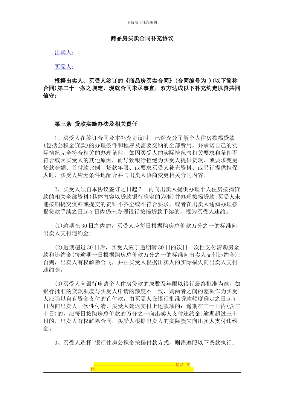 商品房买卖合同补充协议_第1页