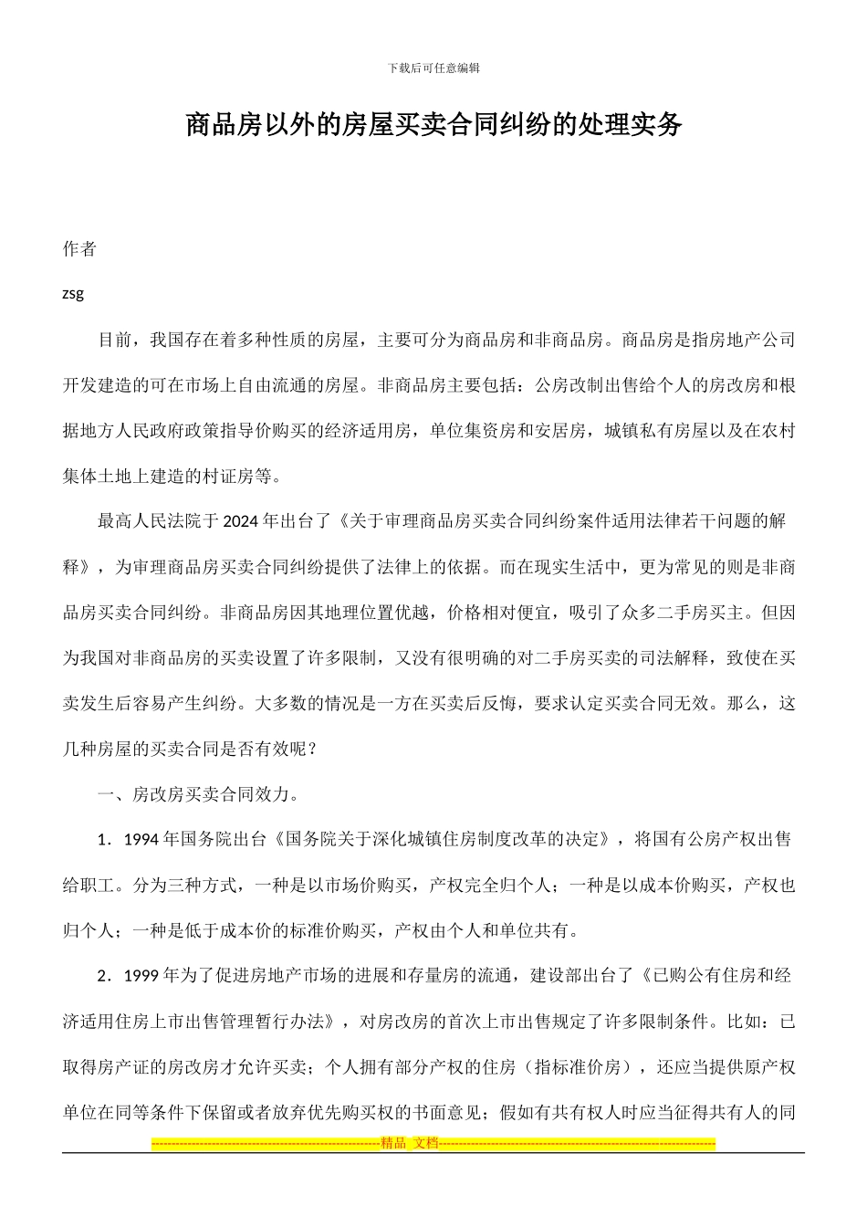 商品房以外的房屋买卖合同纠纷的处理实务_第1页