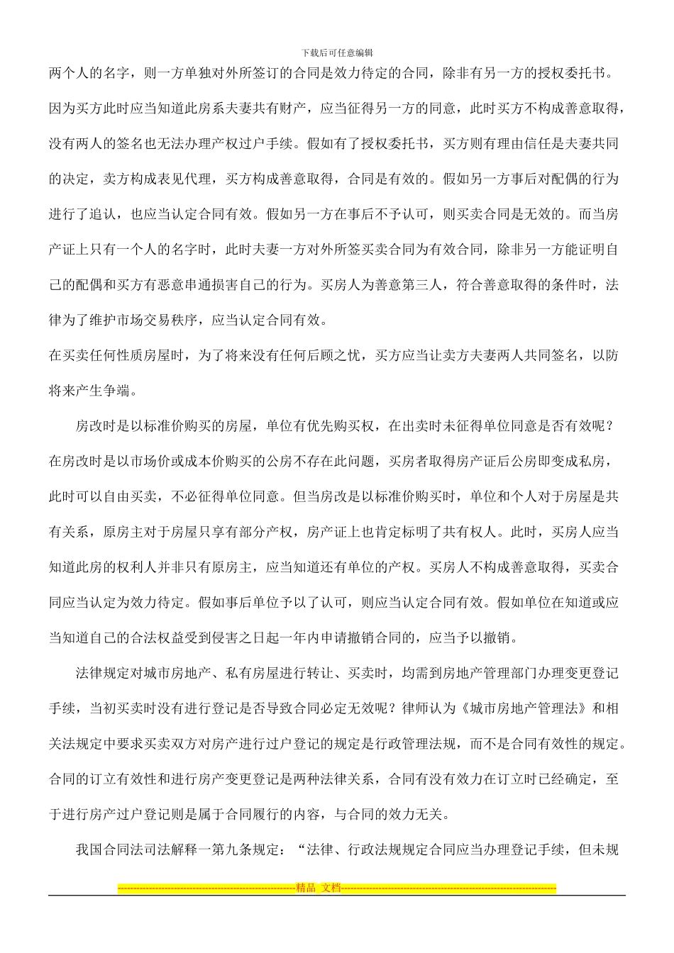 商品房以外的房屋买卖合同纠纷的处理实务_第3页