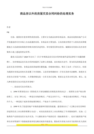 商品房以外的房屋买卖合同纠纷的处理实务