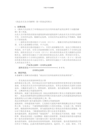 商品房买卖合同解释