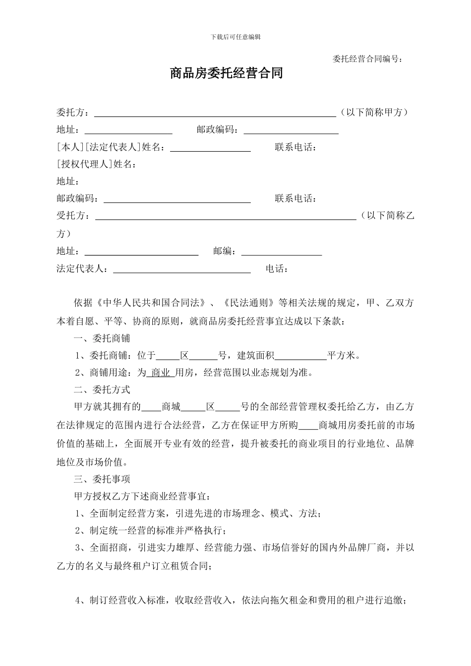 商品房委托经营合同_第1页