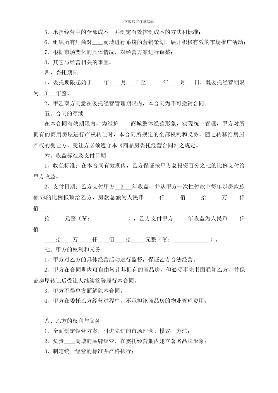 商品房委托经营合同_第2页