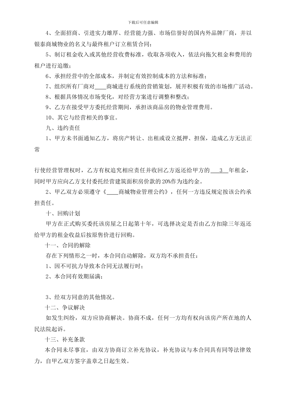 商品房委托经营合同_第3页