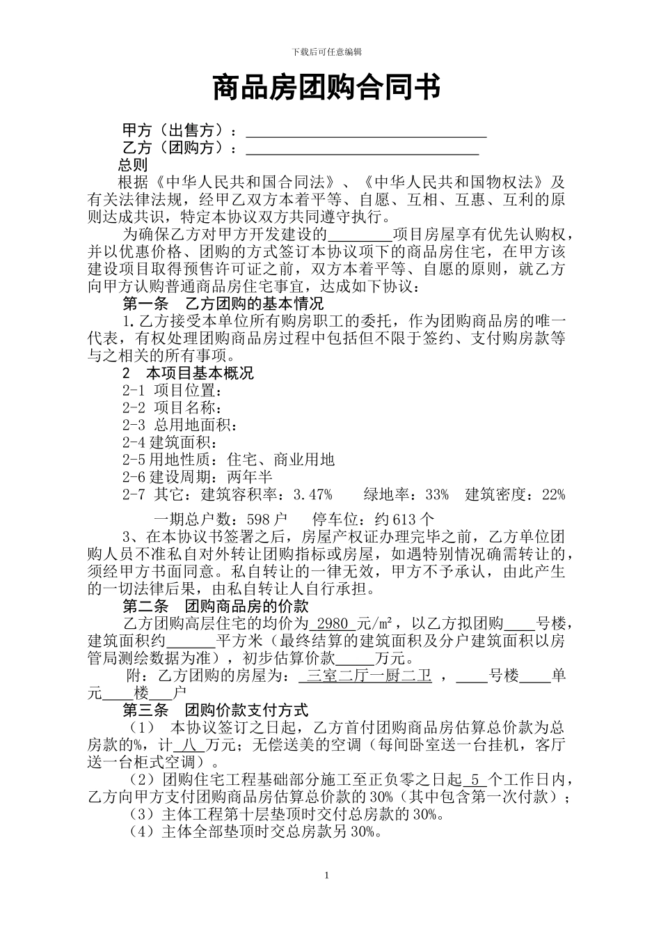 商品房团购合同书_第1页