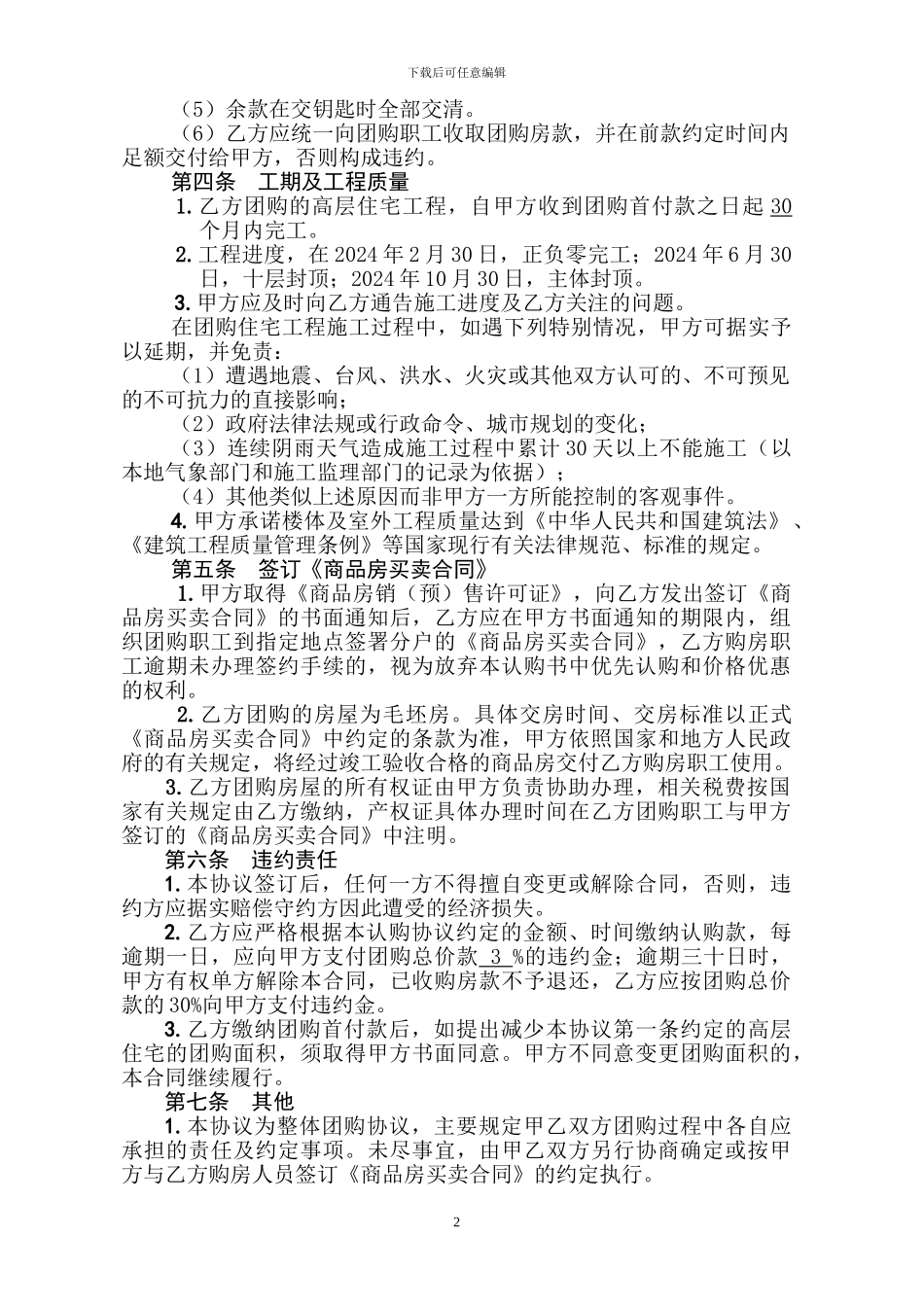 商品房团购合同书_第2页