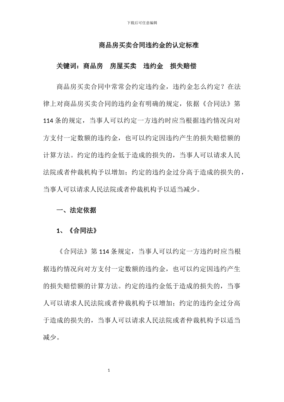 商品房买卖合同违约金的认定标准_第1页