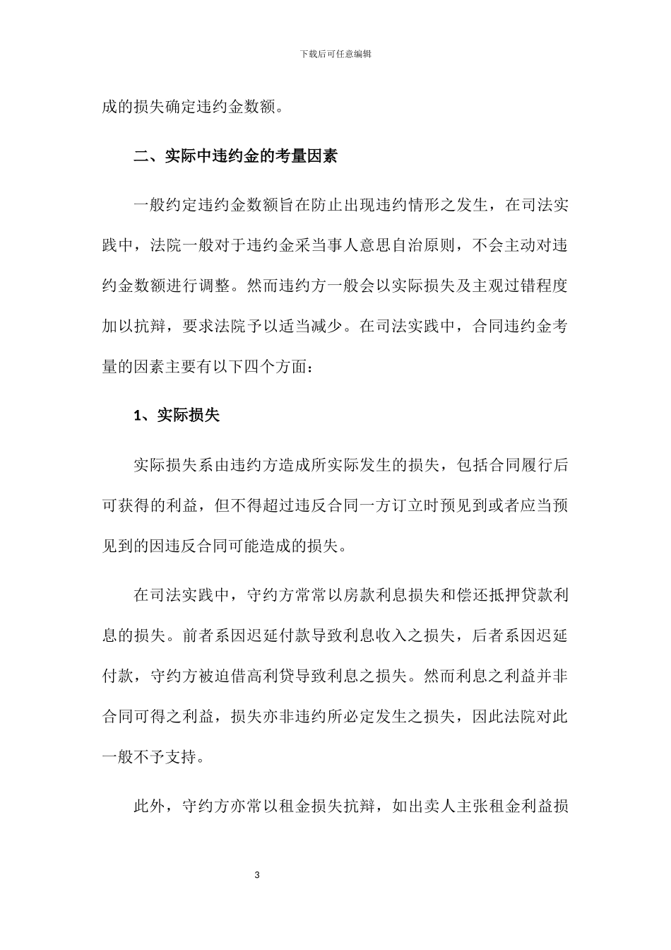 商品房买卖合同违约金的认定标准_第3页