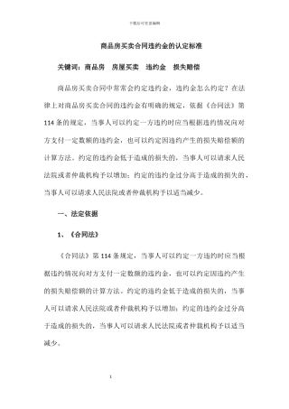 商品房买卖合同违约金的认定标准