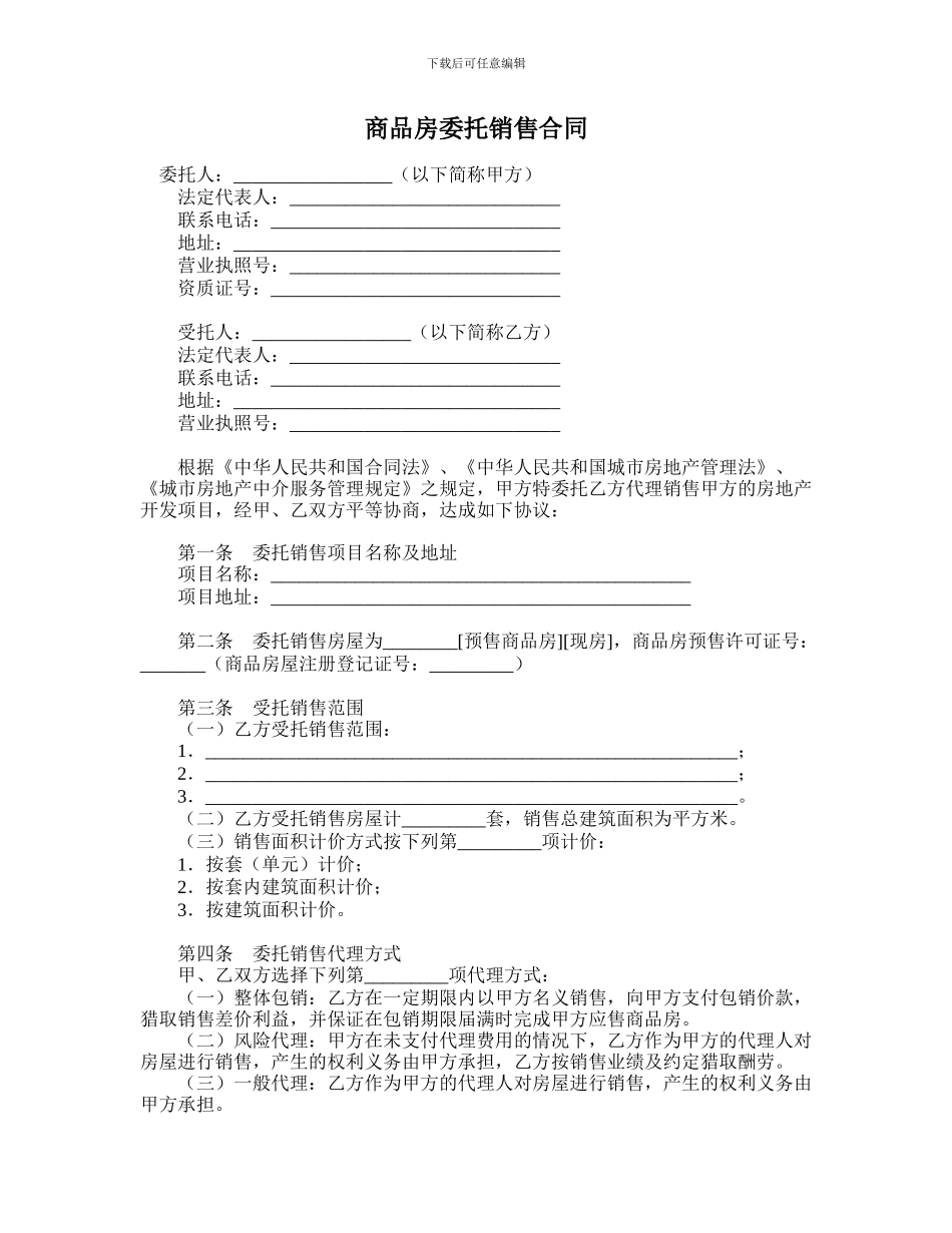商品房委托销售合同_第1页