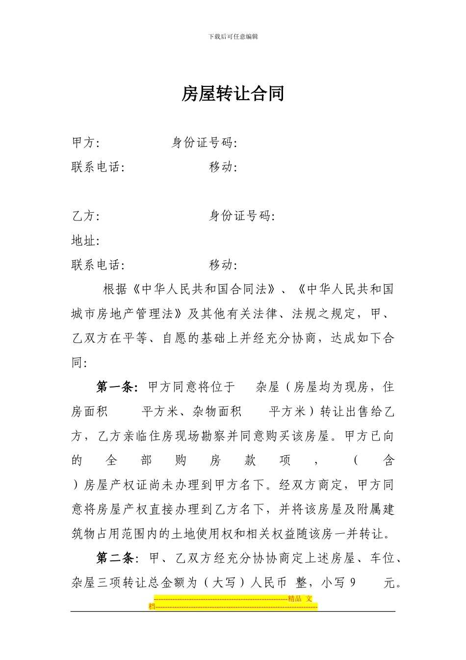 商品房指标转让协议_第1页