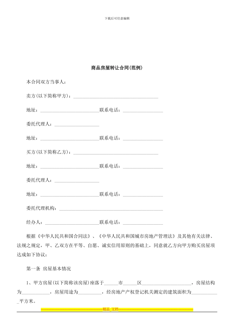 商品房屋转让合同研究与分析_第1页