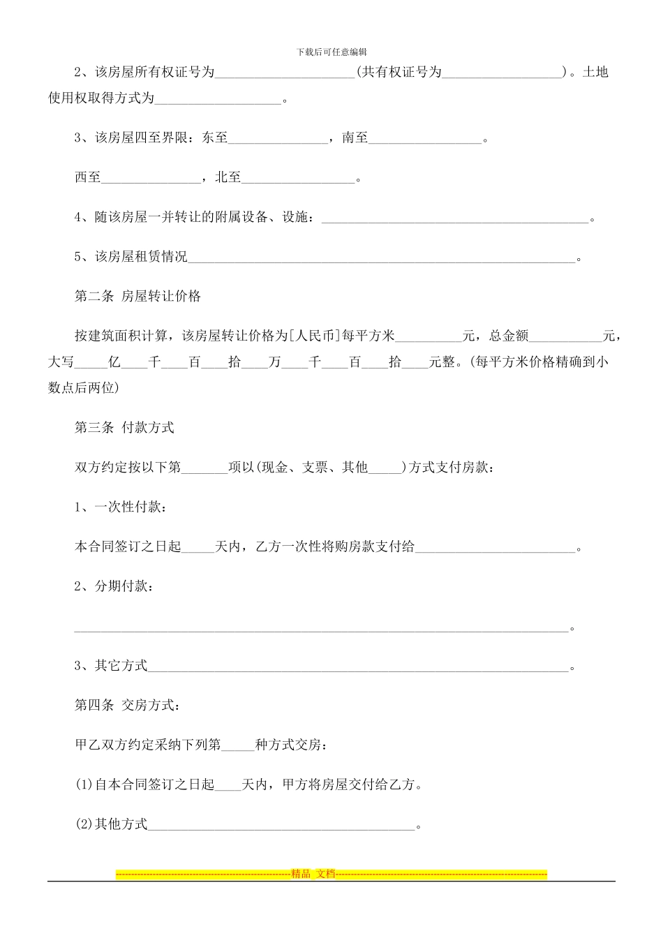 商品房屋转让合同研究与分析_第2页