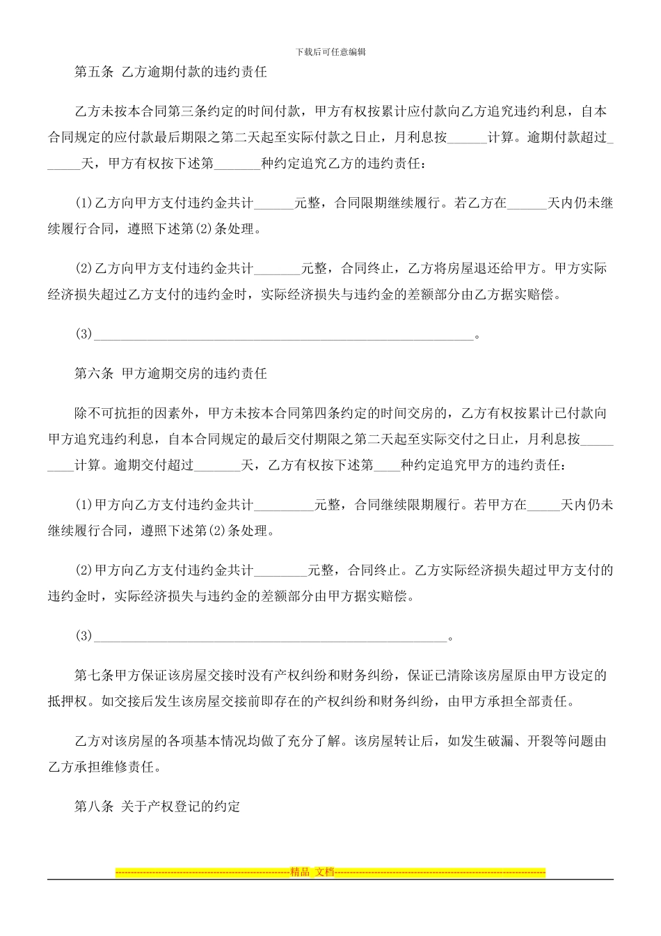 商品房屋转让合同研究与分析_第3页