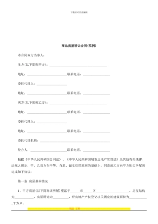 商品房屋转让合同研究与分析