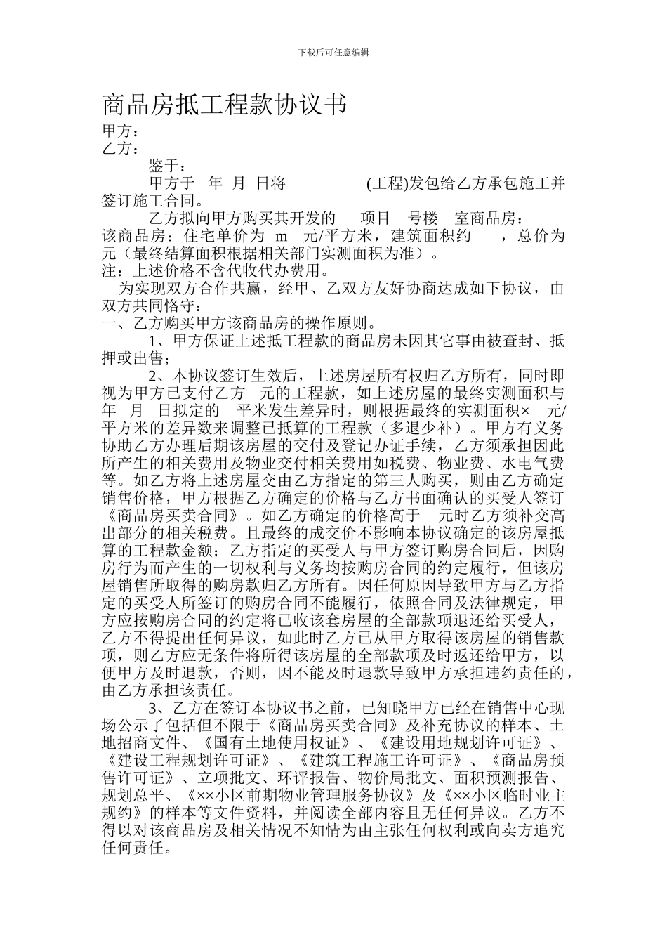 商品房抵工程款协议书_第1页