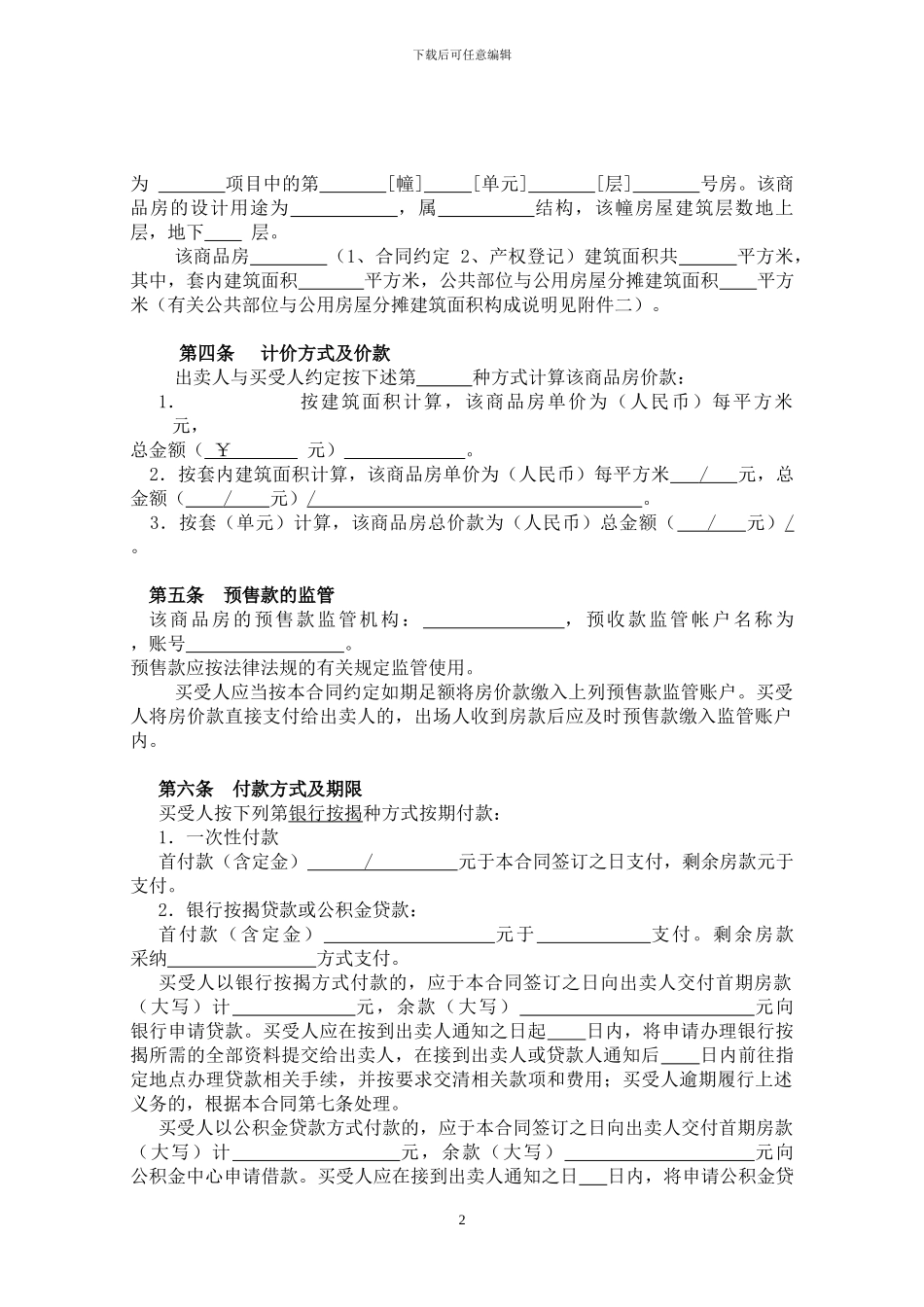 商品房卖买合同范本_第2页