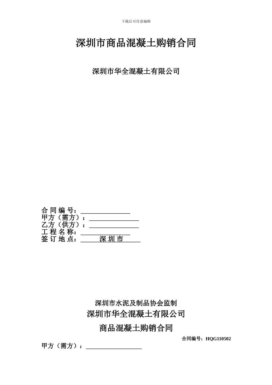 商品房混凝土购销合同_第1页