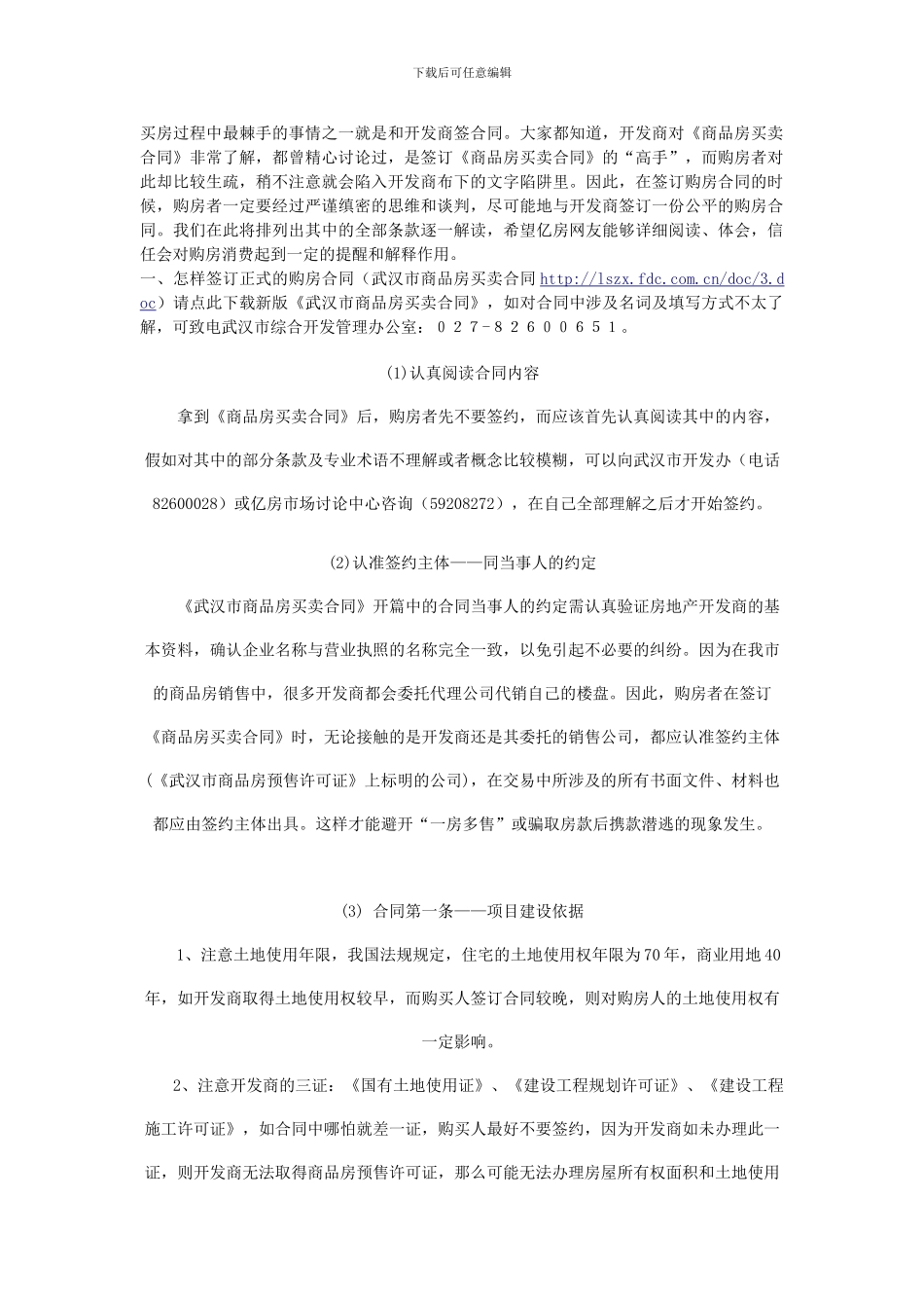 商品房合同买房过程中最棘手的事情_第1页
