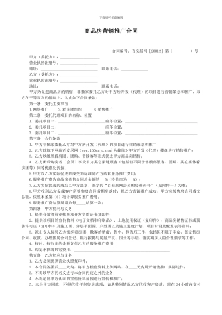 商品房营销推广合同