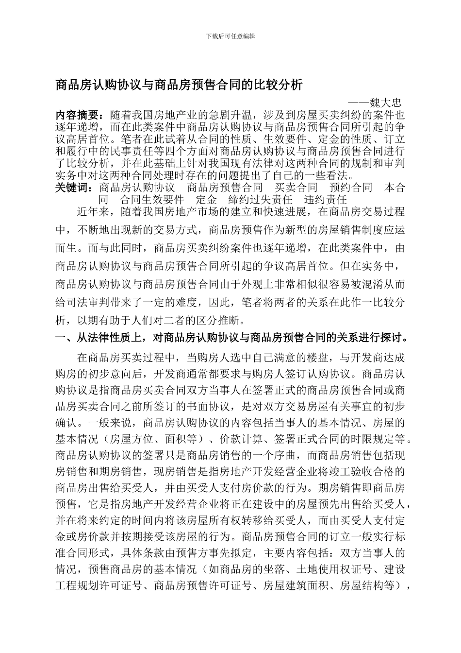 商品房认购协议与商品房预售合同的比较分析_第1页