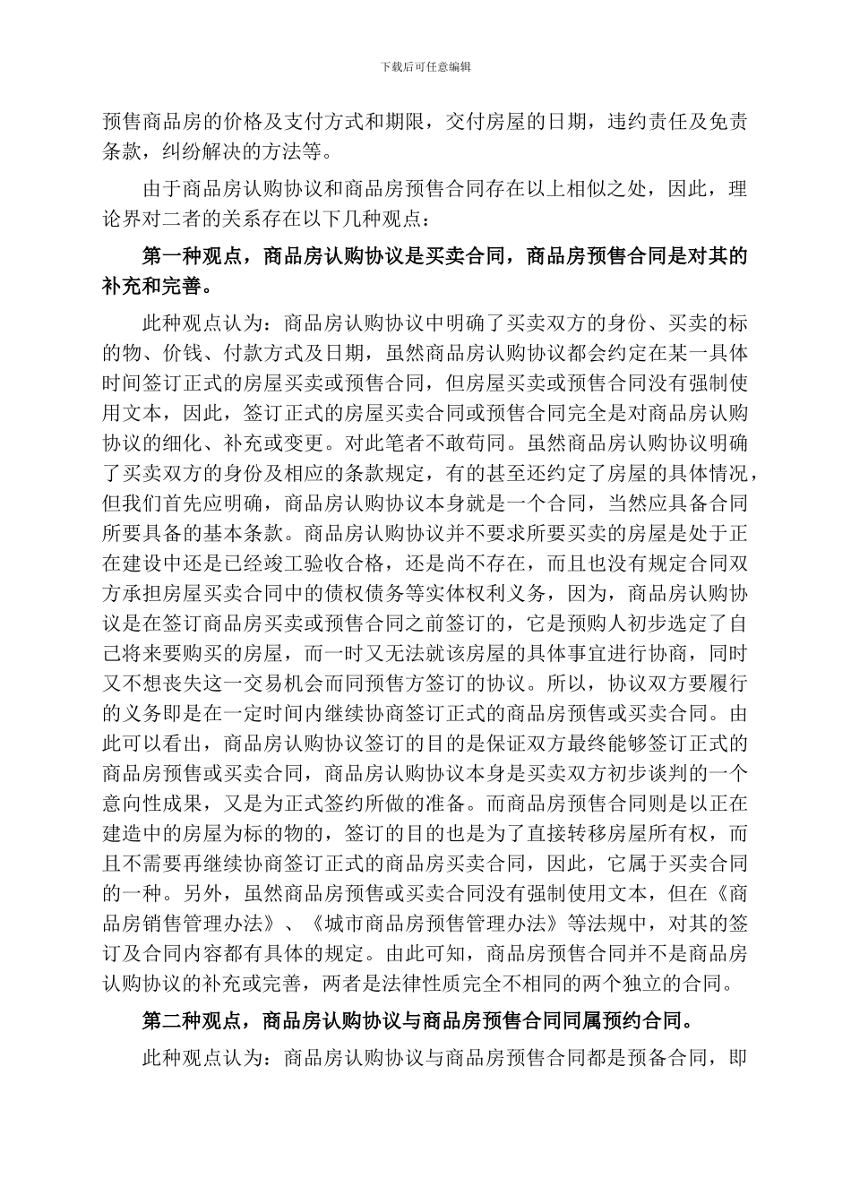 商品房认购协议与商品房预售合同的比较分析_第2页