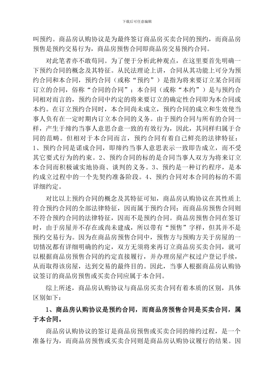 商品房认购协议与商品房预售合同的比较分析_第3页