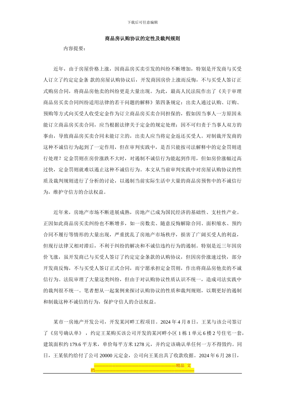 商品房认购协议的定性及裁判规则_第1页