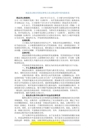 商品房认购合同的法律效力及认购过程中的风险防范